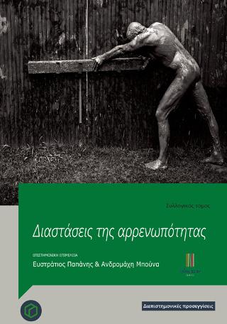 Διαστάσεις της αρρενωπότητας