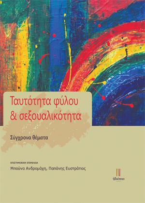 Ταυτότητα φύλου &amp; σεξουαλικότητα