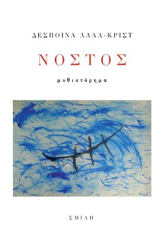 Νόστος