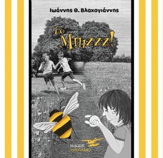 Το Μπιζζζ!