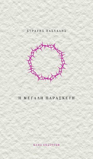 Η ΜΕΓΑΛΗ ΠΑΡΑΣΚΕΥΗ