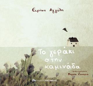 Το γεράκι στην καμινάδα