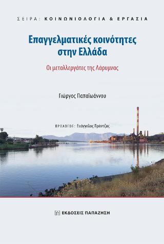Επαγγελματικές Κοινότητες στην Ελλάδα