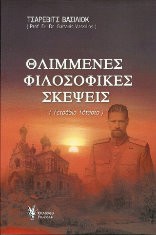 Θλιμμένες Φιλοσοφικές Σκέψεις