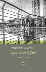 Αδέσποτοι δρόμοι