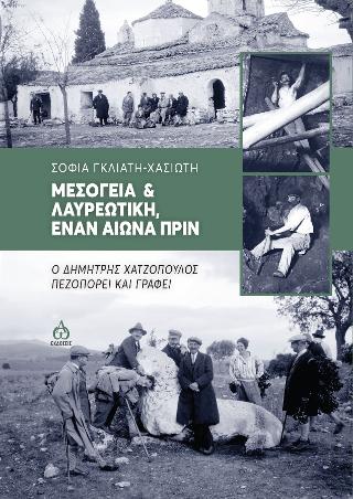 Μεσόγεια και Λαυρεωτική έναν αιώνα πριν