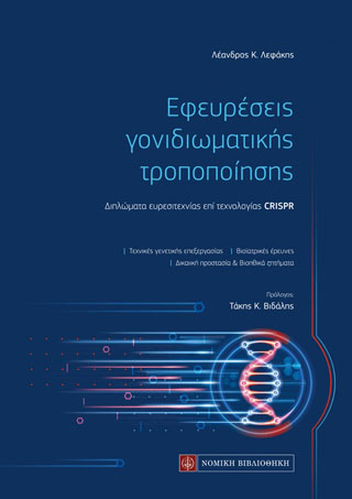 Εφευρέσεις γονιδιωματικής τροποποίησης
