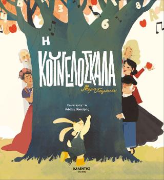 Η κουνελόσκαλα