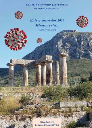 Ημέρες κορωνοϊού 2020. Μένουμε σπίτι …