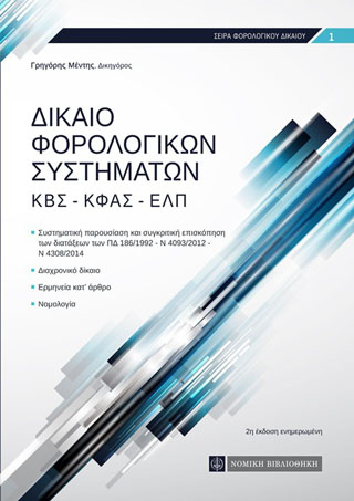 Δίκαιο Φορολογικών Συστημάτων
