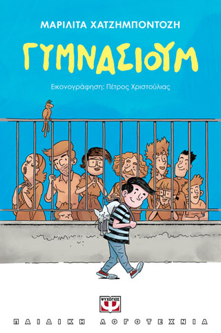 Γυμνάσιουμ