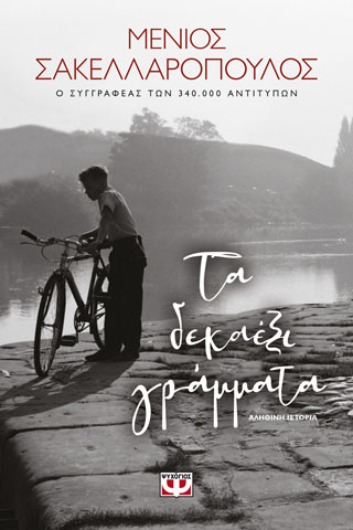 Τα δεκαέξι γράμματα
