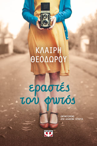 Εράστες του φωτός