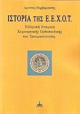 Ιστορία της Ε.Ε.Χ.Ο.Τ