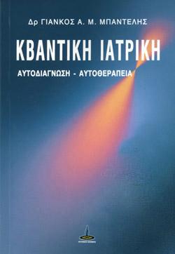 Κβαντική Ιατρική (+CD)