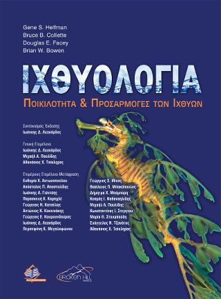 Ιχθυολογία