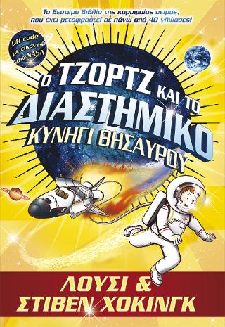 Ο Τζορτζ και το Διαστημικό Κυνήγι Θησαυρού