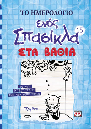 Το ημερολόγιο ένος σπασίκλα 15: στα βαθιά