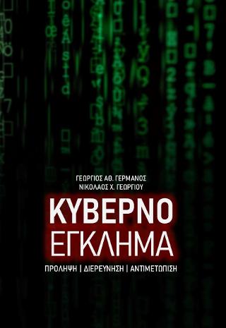 Κυβερνοέγκλημα