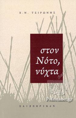 Στον Νότο, νύχτα