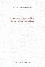 “Δημήτρης Δημητριάδης – Χώρα, σώματα, λέξεις”