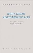 “Πάουλ Τσέλαν – Από το Είναι στο Άλλο”