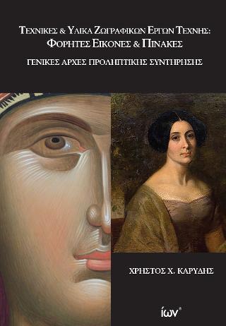 Τεχνικές και Υλικά Ζωγραφικών Έργων Τέχνης: Φορητές Εικόνες &amp; Πίνακες. Γενικές Αρχές Προληπτικής Συντήρησης