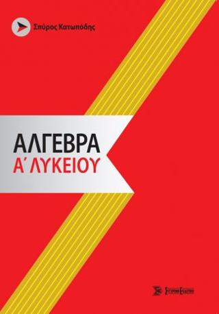 Άλγεβρα α’ λυκείου (2020)