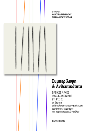 Συμπερίληψη και ανθεκτικότητα