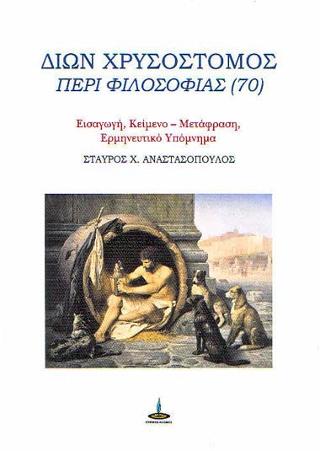 Δίων Χρυσόστομος