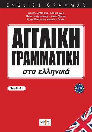 Αγγλική Γραμματική στα ελληνικά