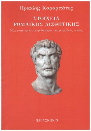 ΣΤΟΙΧΕΙΑ ΡΩΜΑΙΚΗΣ ΑΙΣΘΗΤΙΚΗΣ