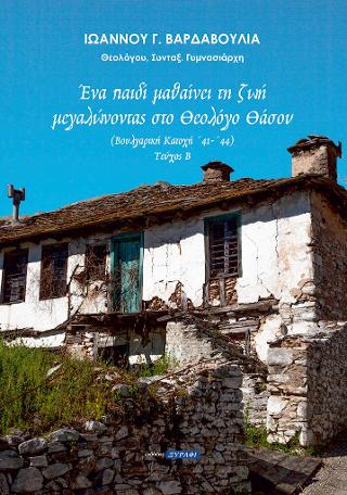 Ένα παιδί μαθαίνει τη ζωή μεγαλώνοντας στο Θεολόγο Θάσου
