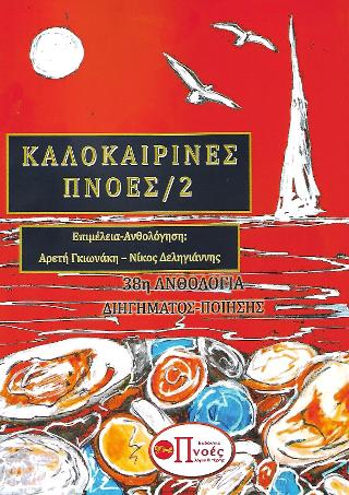 Καλοκαιρινές Πνοές/2