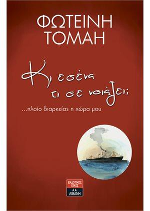 Κι εσένα τι σε νοιάζει; …πλοίο διαρκείας η χώρα