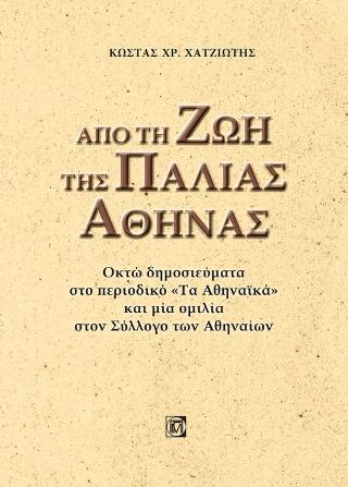 Από την ζωή της παλιάς Αθήνας