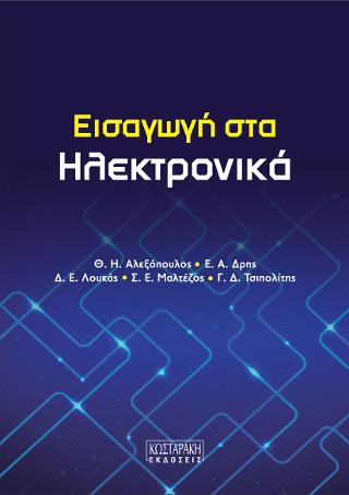 Εισαγωγή στα Ηλεκτρονικά