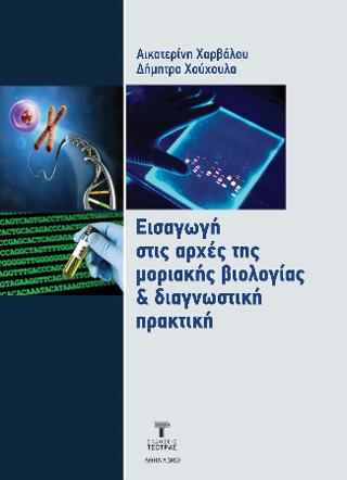 Εισαγωγή στις αρχές της μοριακής βιολογίας &amp; διαγνωστική πρακτική