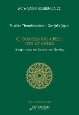 Ορθοδοξία και αίρεση τον 12ο αιώνα