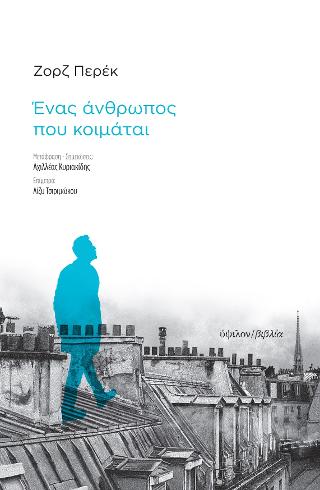 Ένας άνθρωπος που κοιμάται
