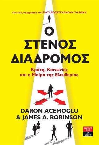 Ο στενός διάδρομος