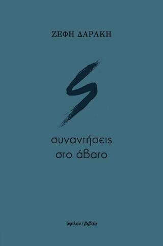 Συναντήσεις στο άβατο
