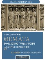 Θέματα εκκλησιαστικής γραμματολογίας και πατερικής ερμηνευτικής