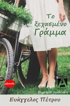 Το ξεχασμένο γράμμα