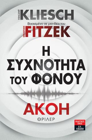 Η συχνότητα του φόνου – Ακοή