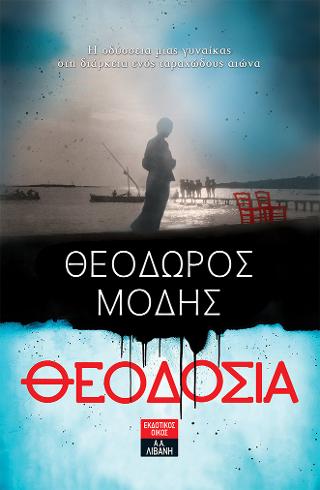 Θεοδοσία