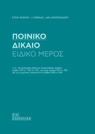 Ποινικό Δίκαιο-Ειδικό Μέρος (Εγκλήματα κατά της Ιδιοκτησίας, Περιουσίας, Ζωής και Σωματικής Ακεραιότητας κατά το νέο Ποινικό Κώδικα)