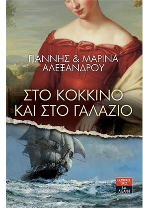 Στο κόκκινο και στο γαλάζιο
