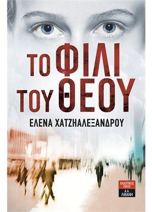 Το φιλί του Θεού