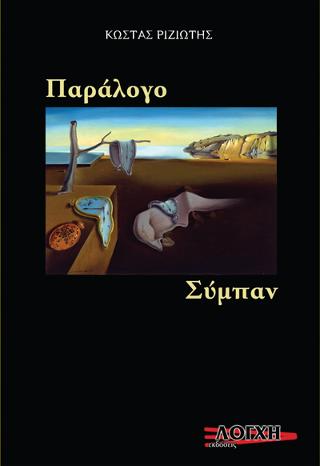 Παράλογο Σϋμπαν